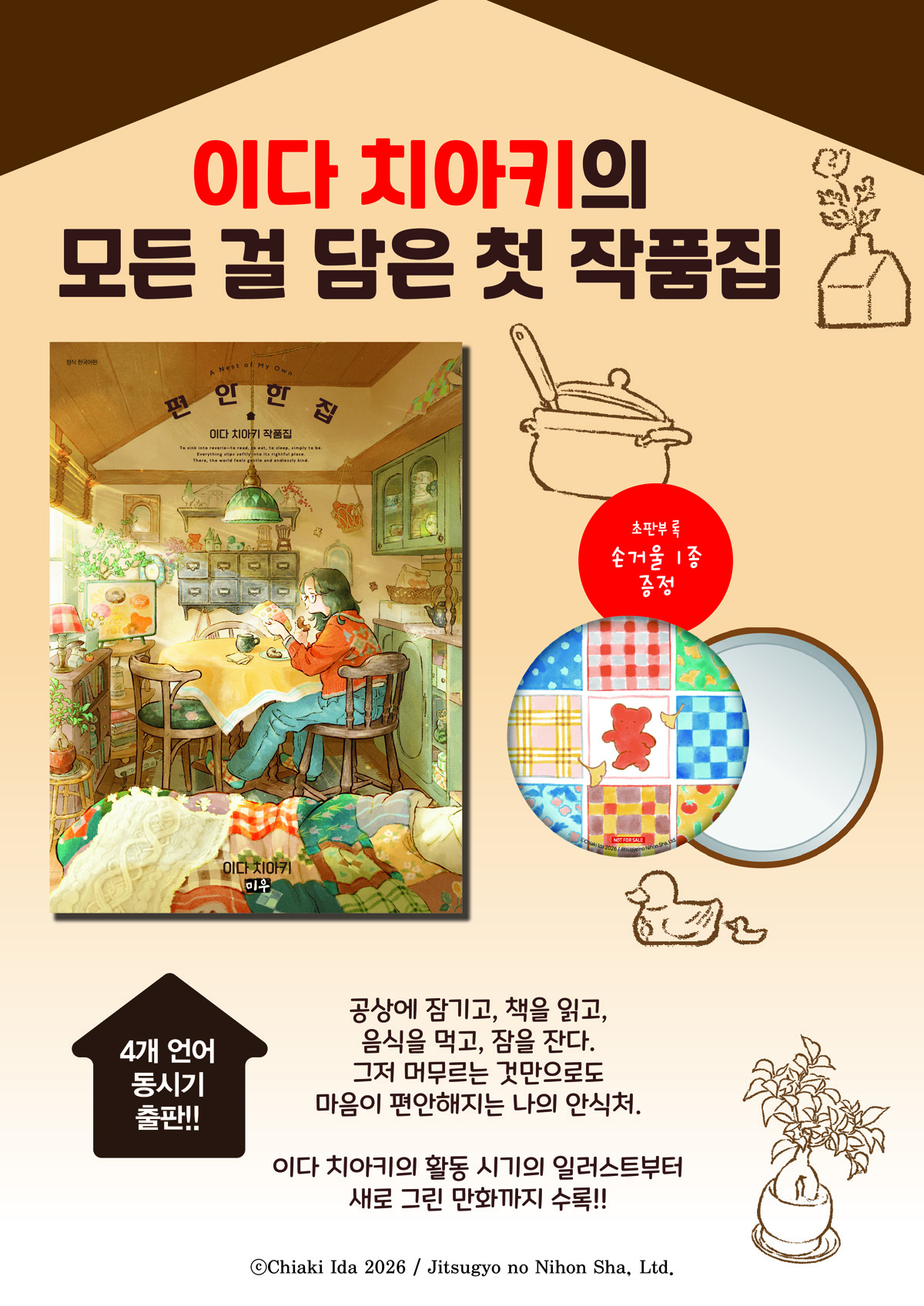 이다 치아키의 첫 작품집! 『편안한 집』 출간 기념 이벤트